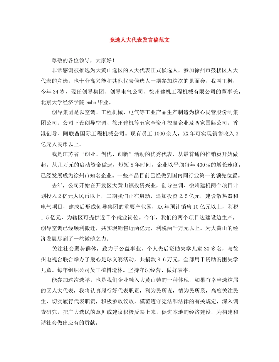竞选人大代表发言稿范文 _第1页