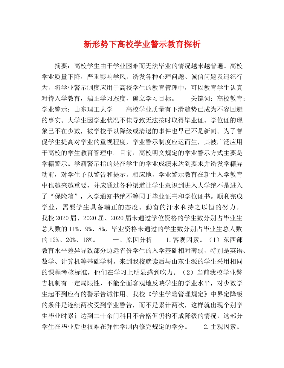 新形势下高校学业警示教育探析 _第1页