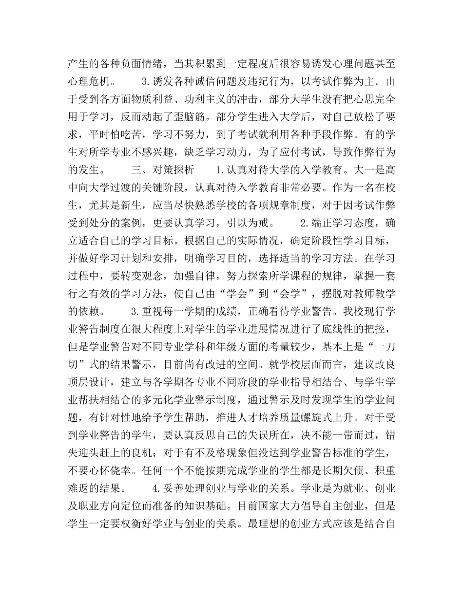 新形势下高校学业警示教育探析 _第3页