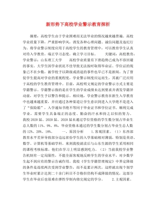 新形势下高校学业警示教育探析 
