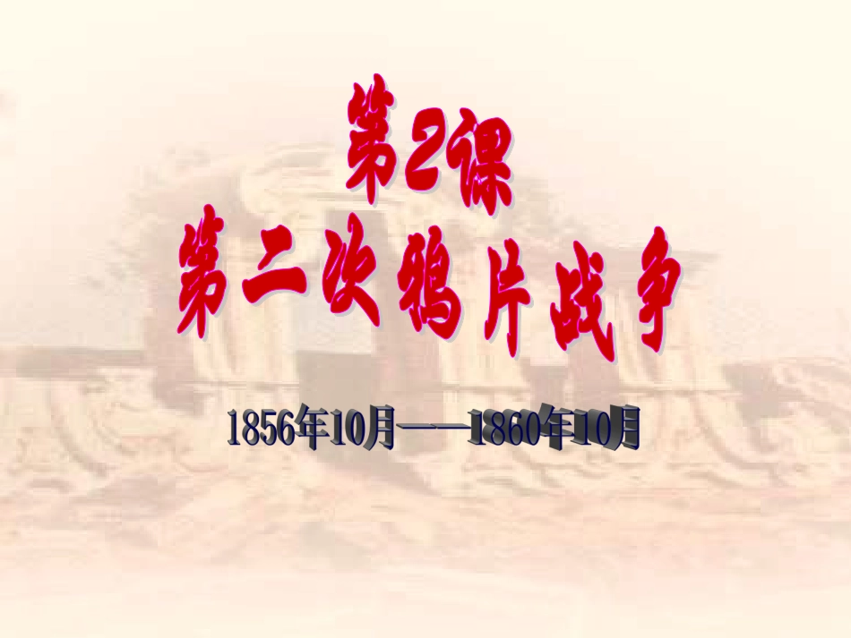第2课中华书局版八年级上册第二次鸦片战争+_第1页