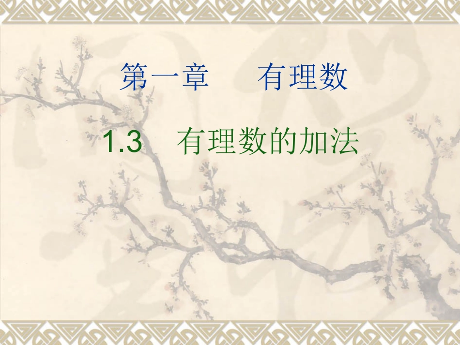 1[1]31有理数的加法课件_第1页