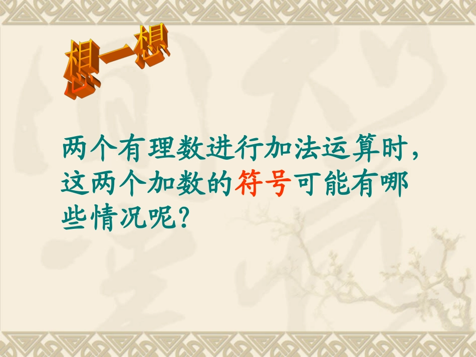 1[1]31有理数的加法课件_第2页