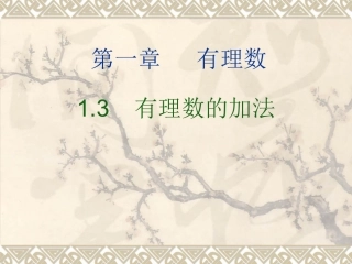 1[1]31有理数的加法课件