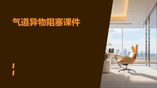 气道异物阻塞课件