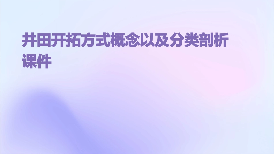 井田开拓方式概念以及分类剖析课件_第1页