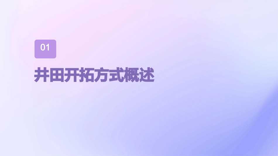 井田开拓方式概念以及分类剖析课件_第3页