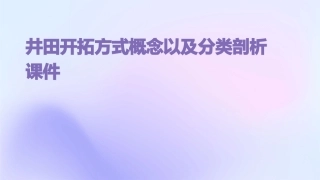 井田开拓方式概念以及分类剖析课件
