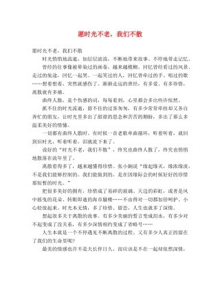 愿时光不老，我们不散 