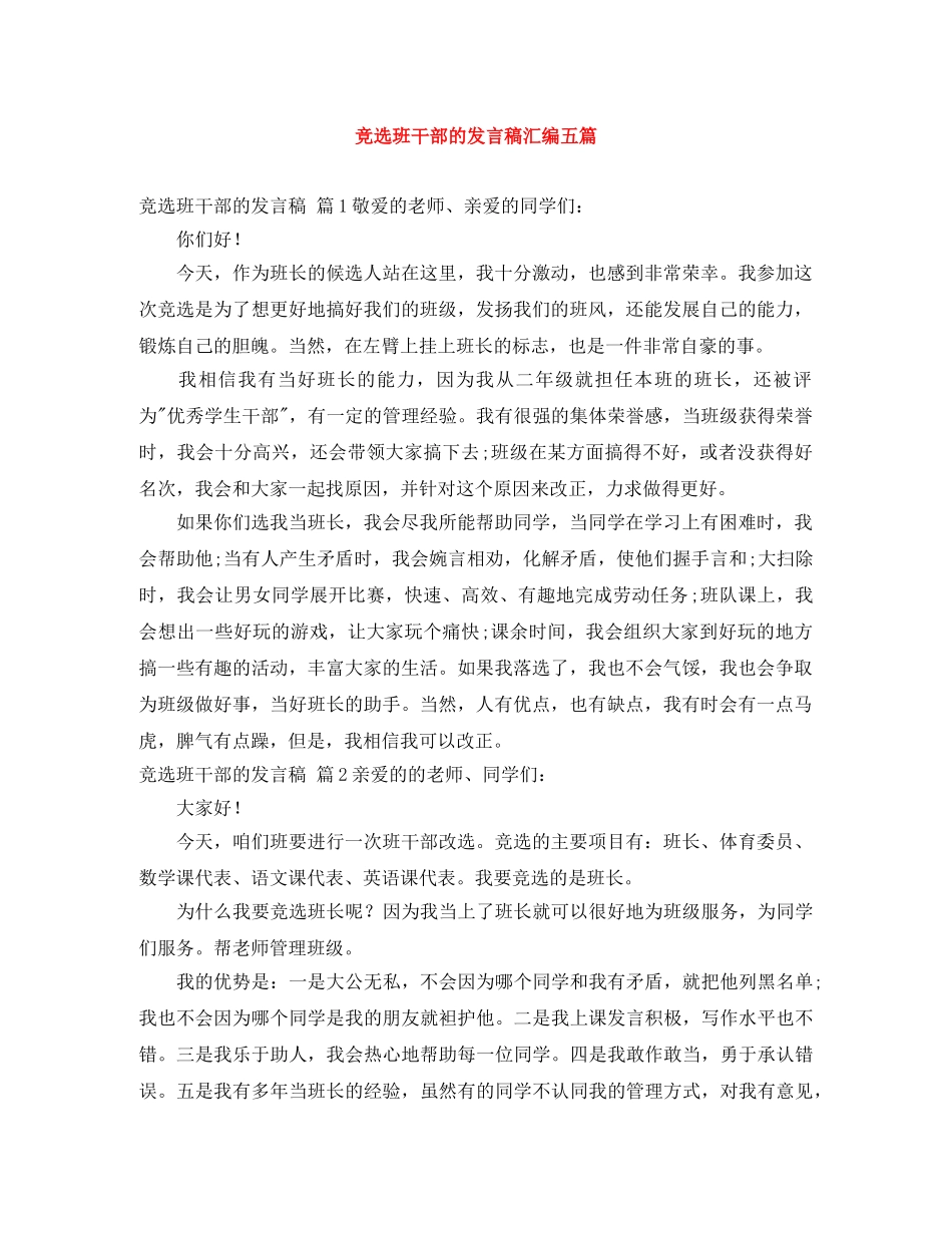 竞选班干部的发言稿汇编五篇 _第1页