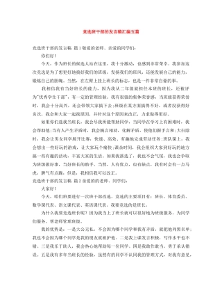 竞选班干部的发言稿汇编五篇 