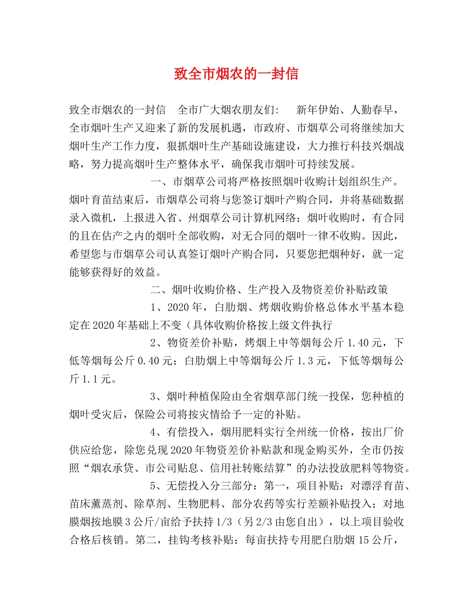 致全市烟农的一封信 _第1页