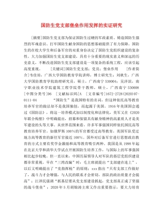 国防生党支部堡垒作用发挥的实证研究 