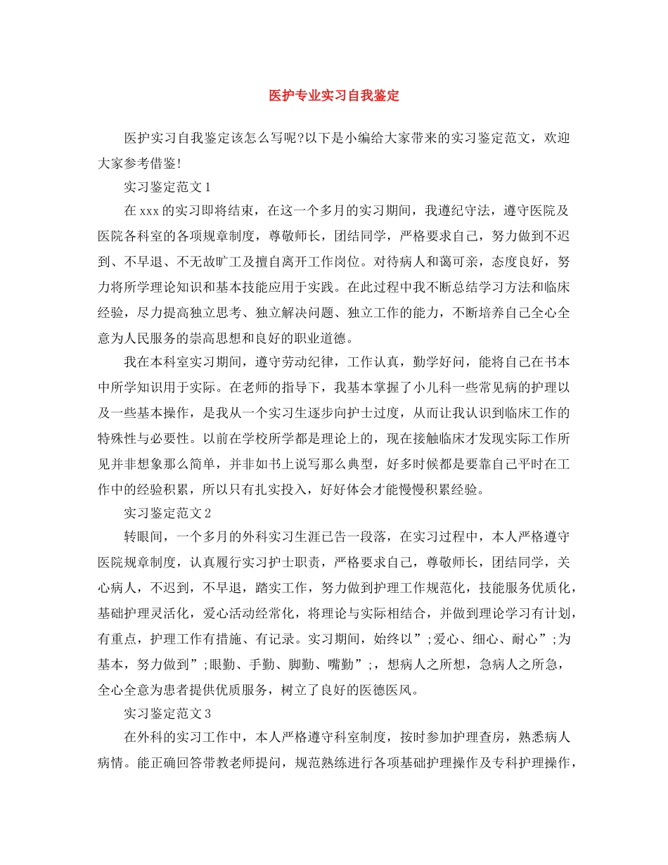 医护专业实习自我鉴定 _第1页