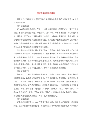 医护专业实习自我鉴定 