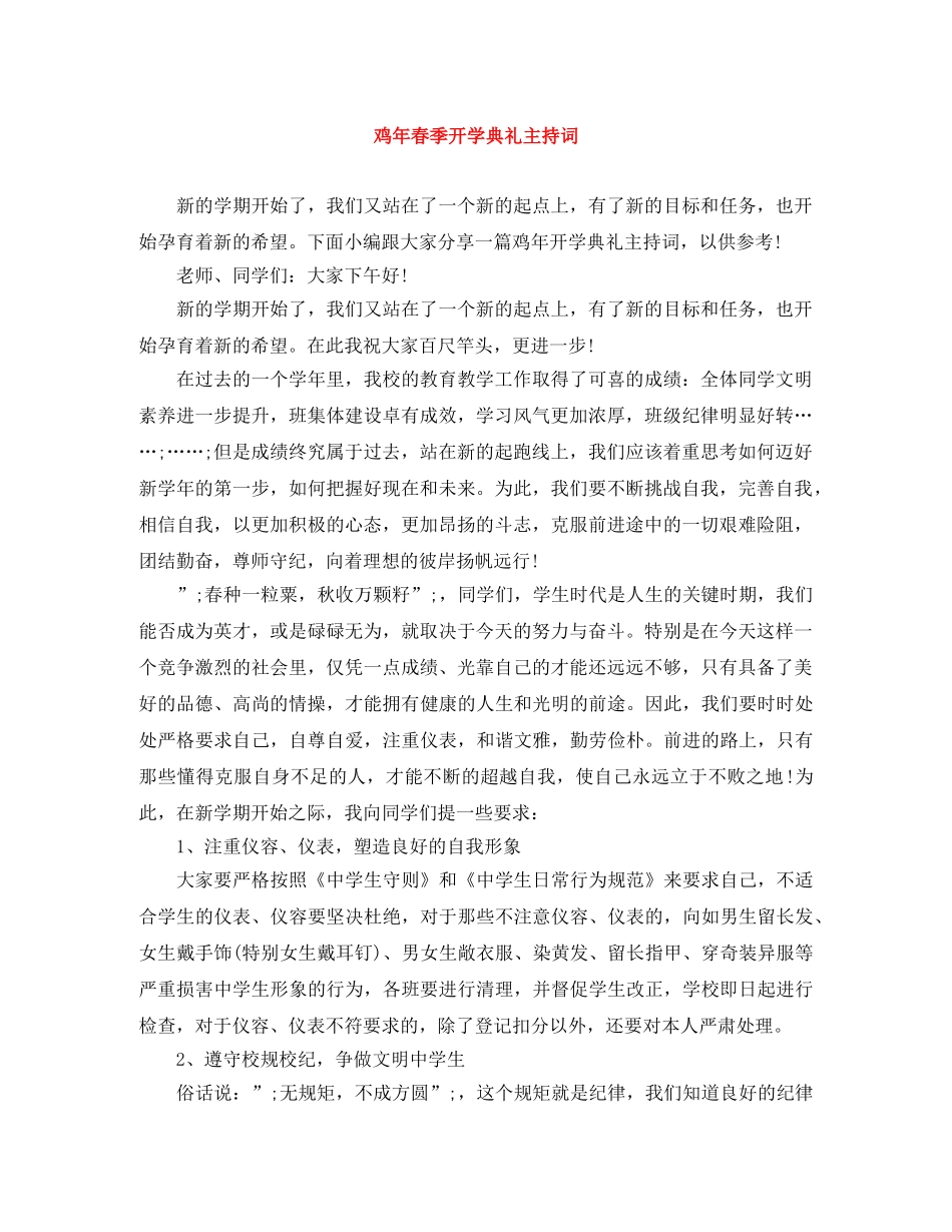 鸡年春季开学典礼主持词 _第1页