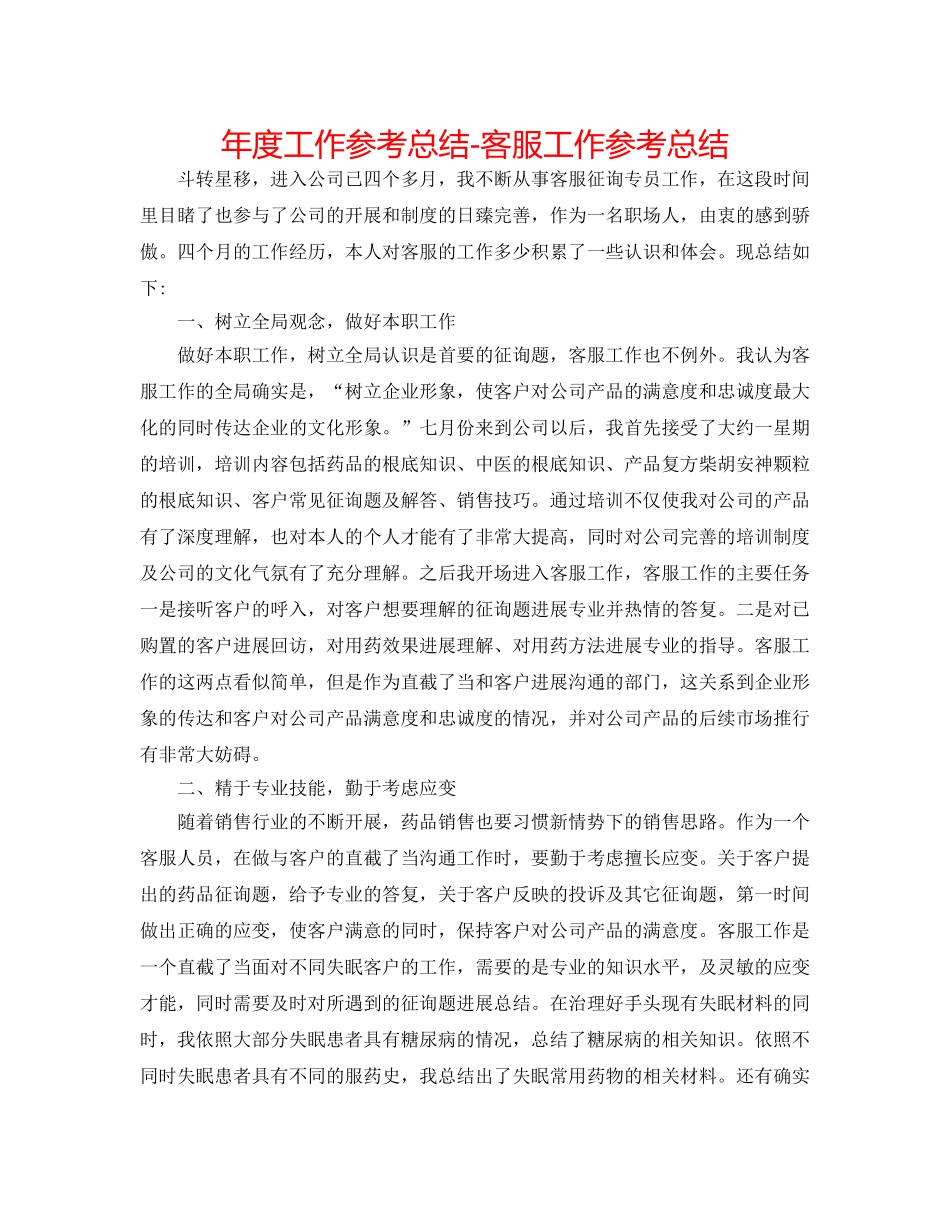 年度工作参考总结-电话客服工作参考总结 _第1页