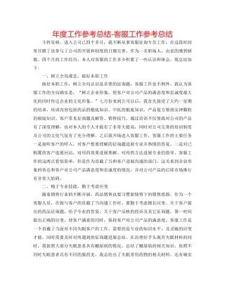 年度工作参考总结-电话客服工作参考总结 