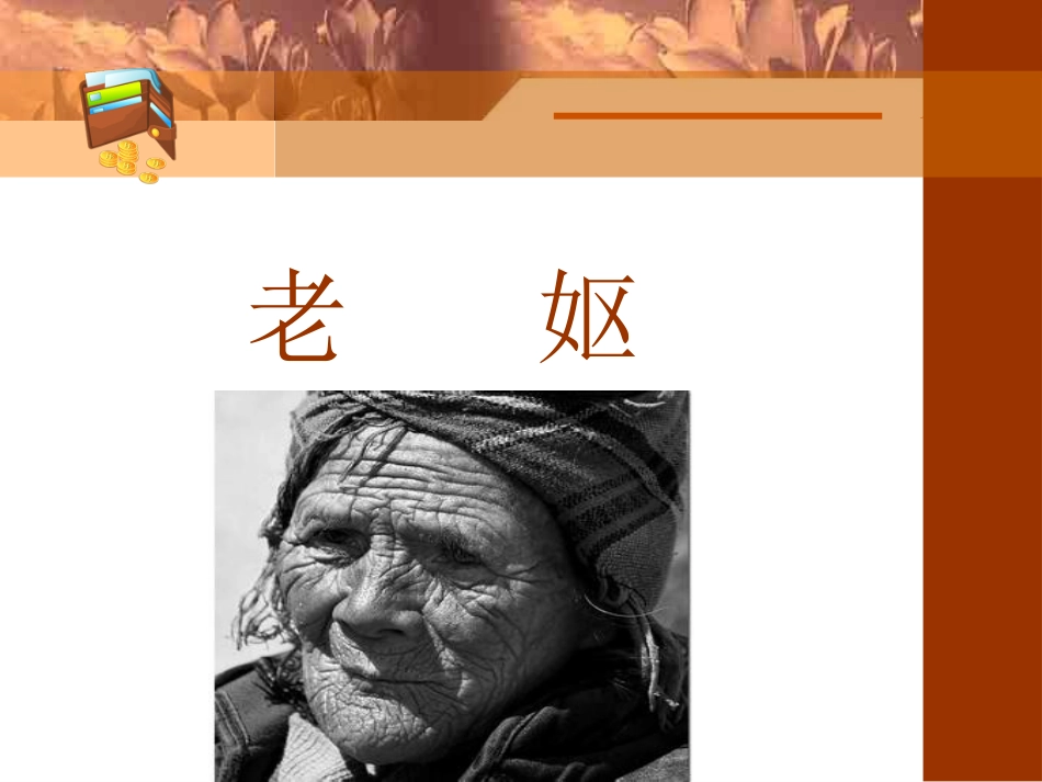 罗秀英《老妪》_第1页