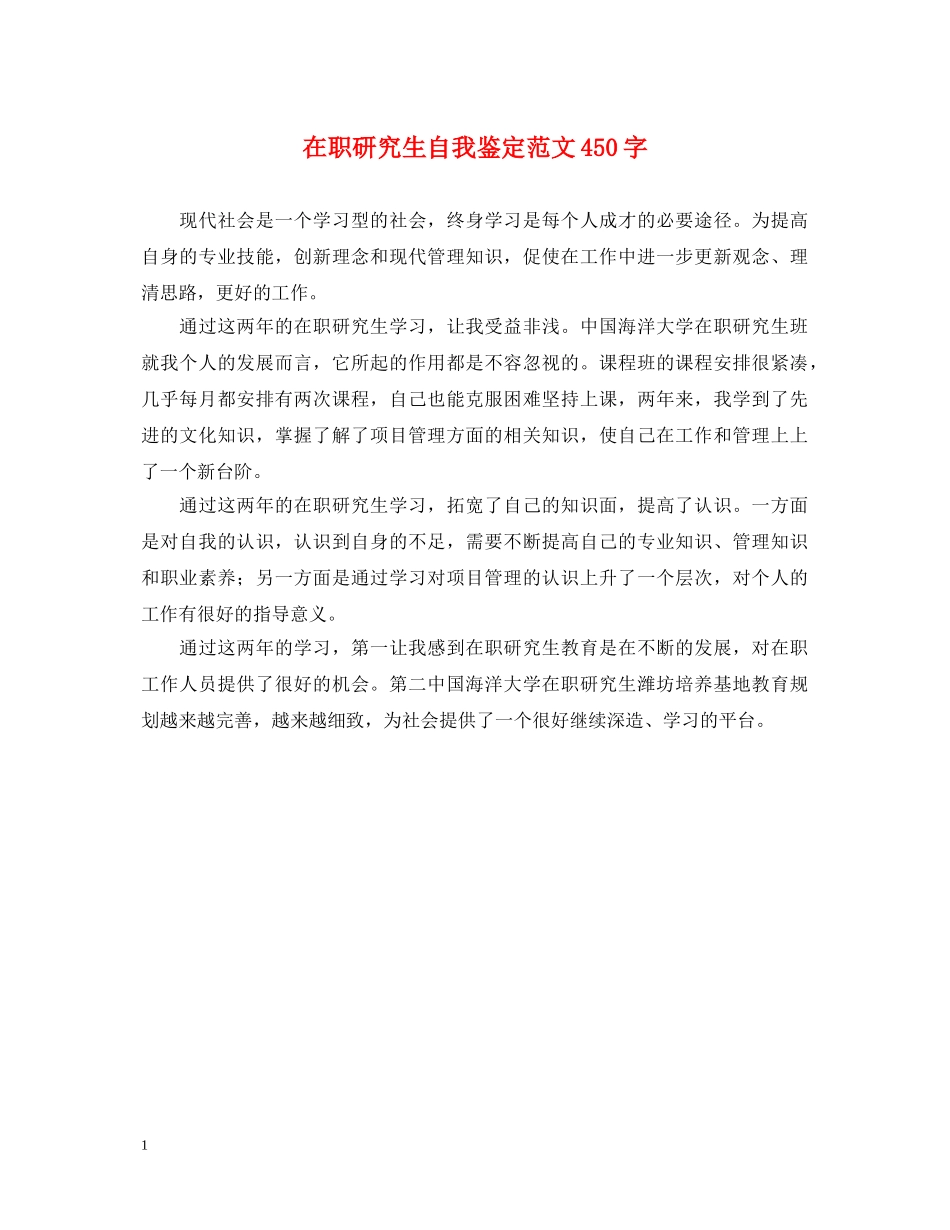 在职研究生自我鉴定范文450字 _第1页