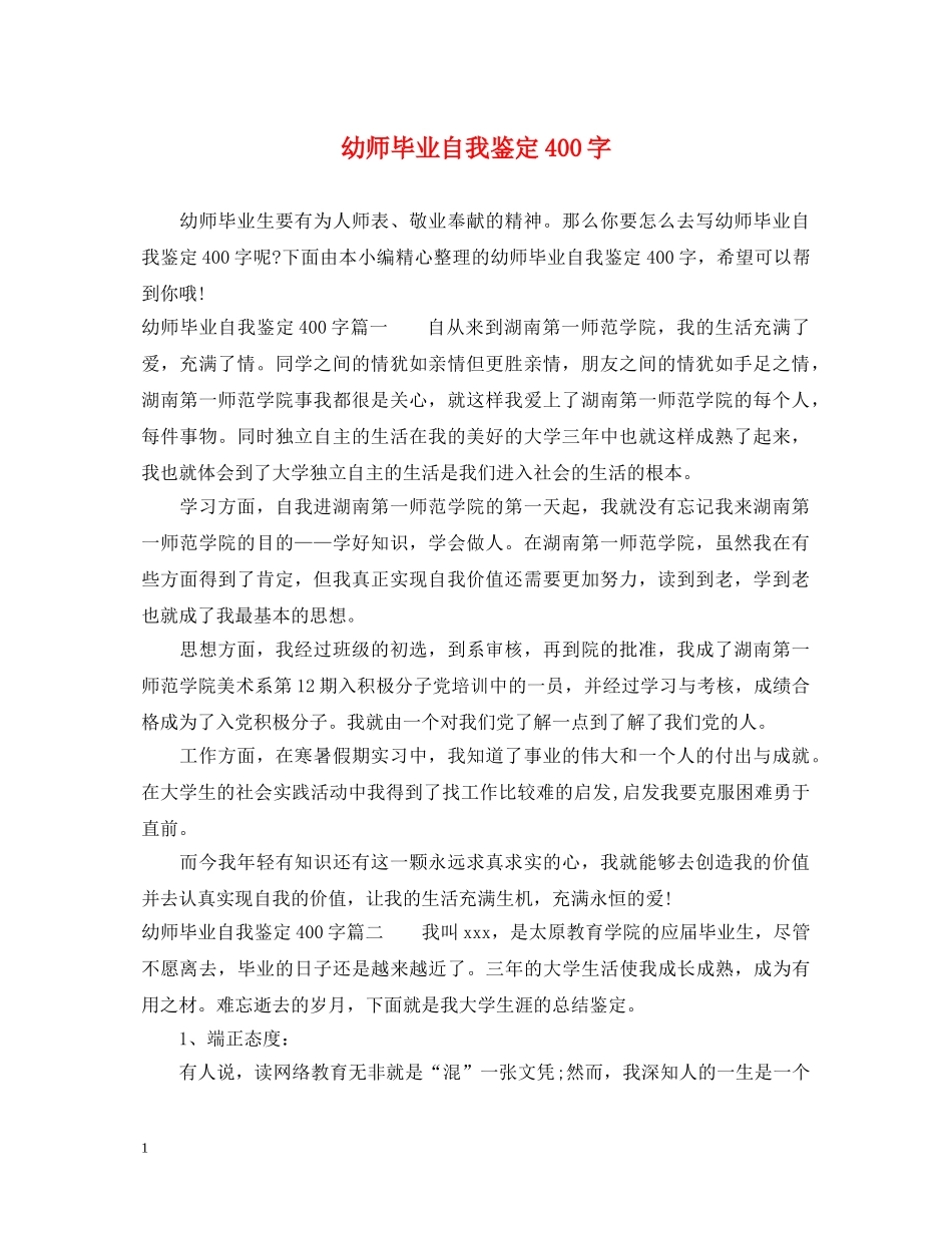 幼师毕业自我鉴定400字 _第1页