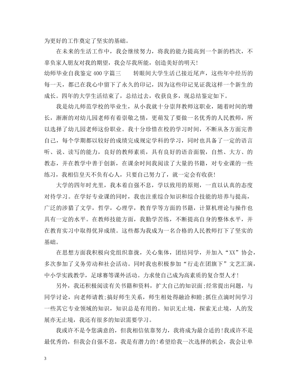 幼师毕业自我鉴定400字 _第3页