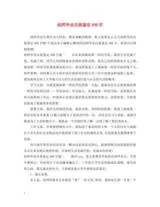 幼师毕业自我鉴定400字 