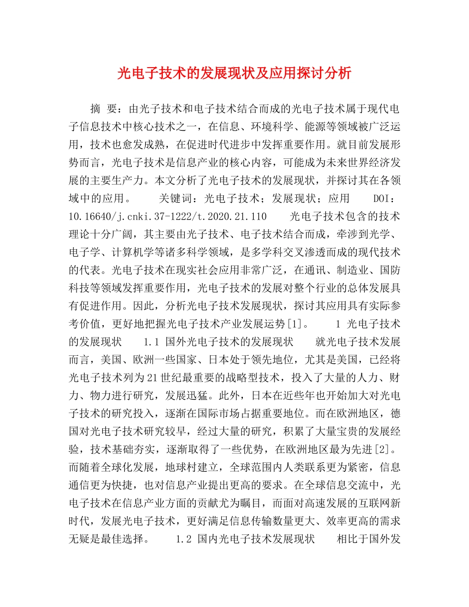 光电子技术的发展现状及应用探讨分析 _第1页