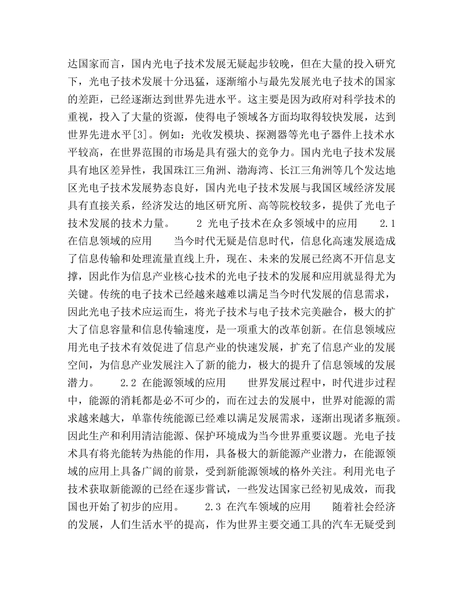 光电子技术的发展现状及应用探讨分析 _第2页