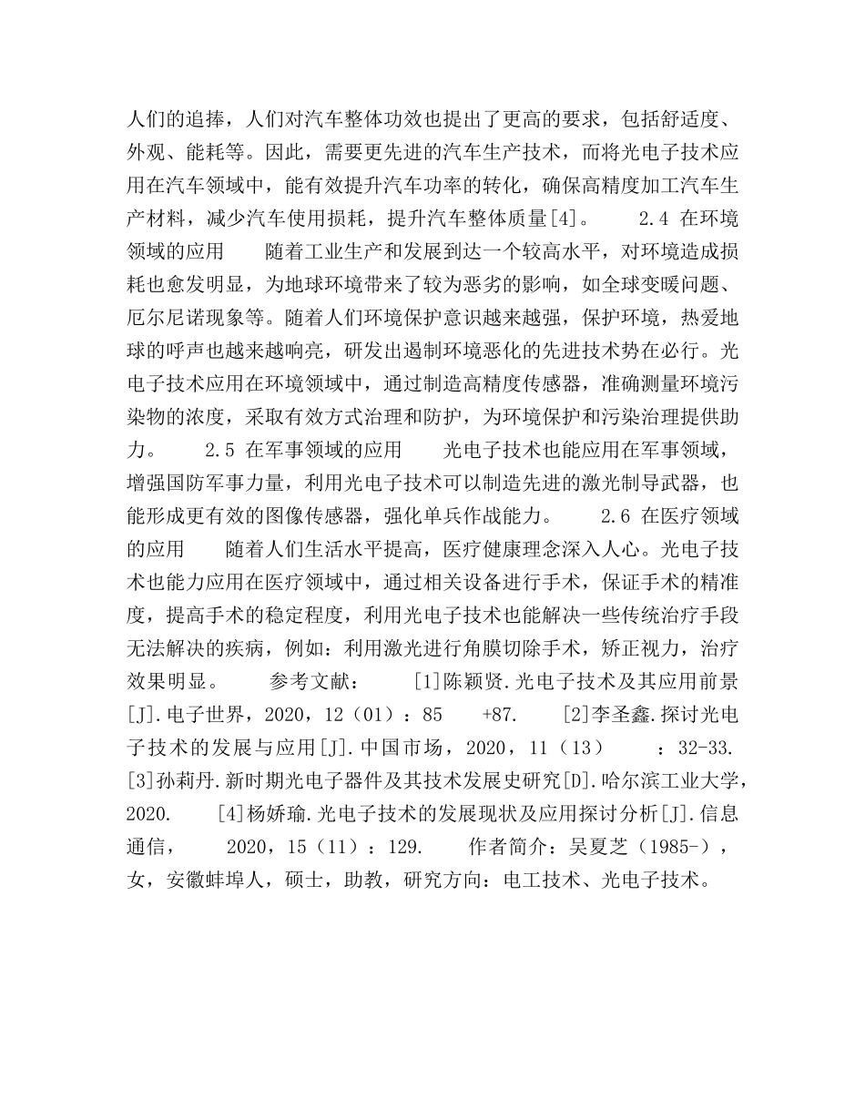 光电子技术的发展现状及应用探讨分析 _第3页