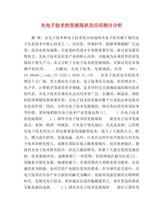 光电子技术的发展现状及应用探讨分析 