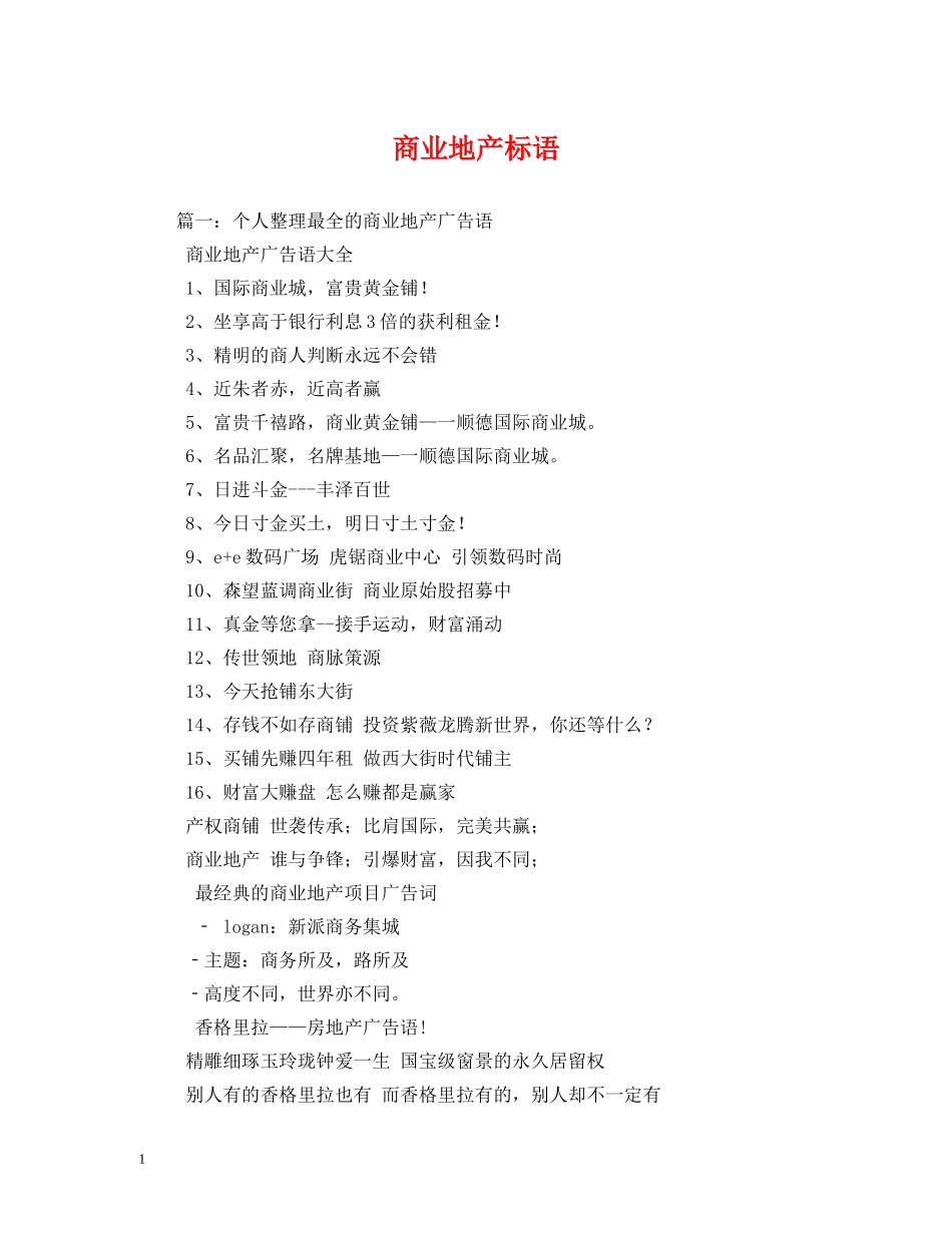 商业地产标语 _第1页