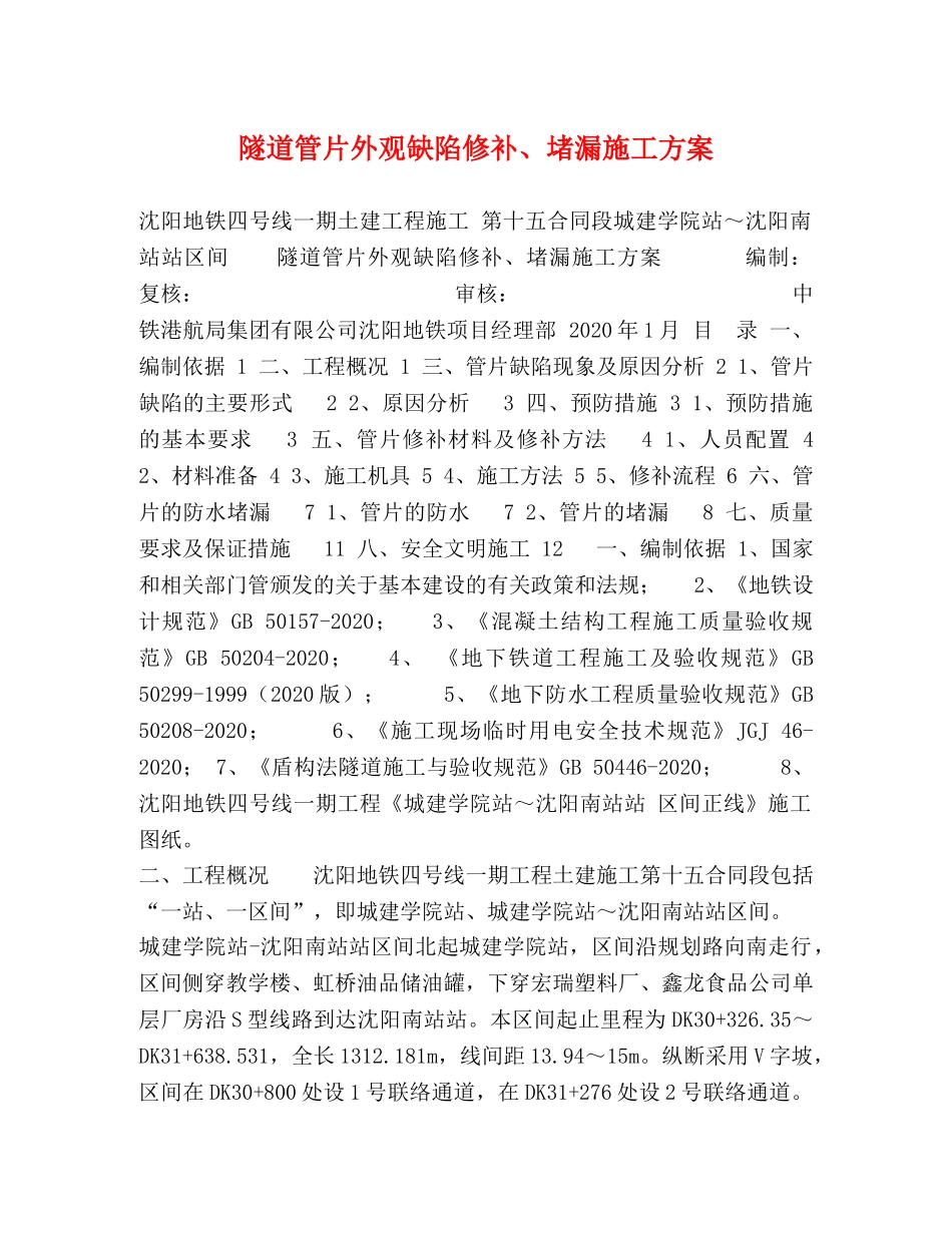 隧道管片外观缺陷修补、堵漏施工方案 _第1页