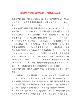 隧道管片外观缺陷修补、堵漏施工方案 