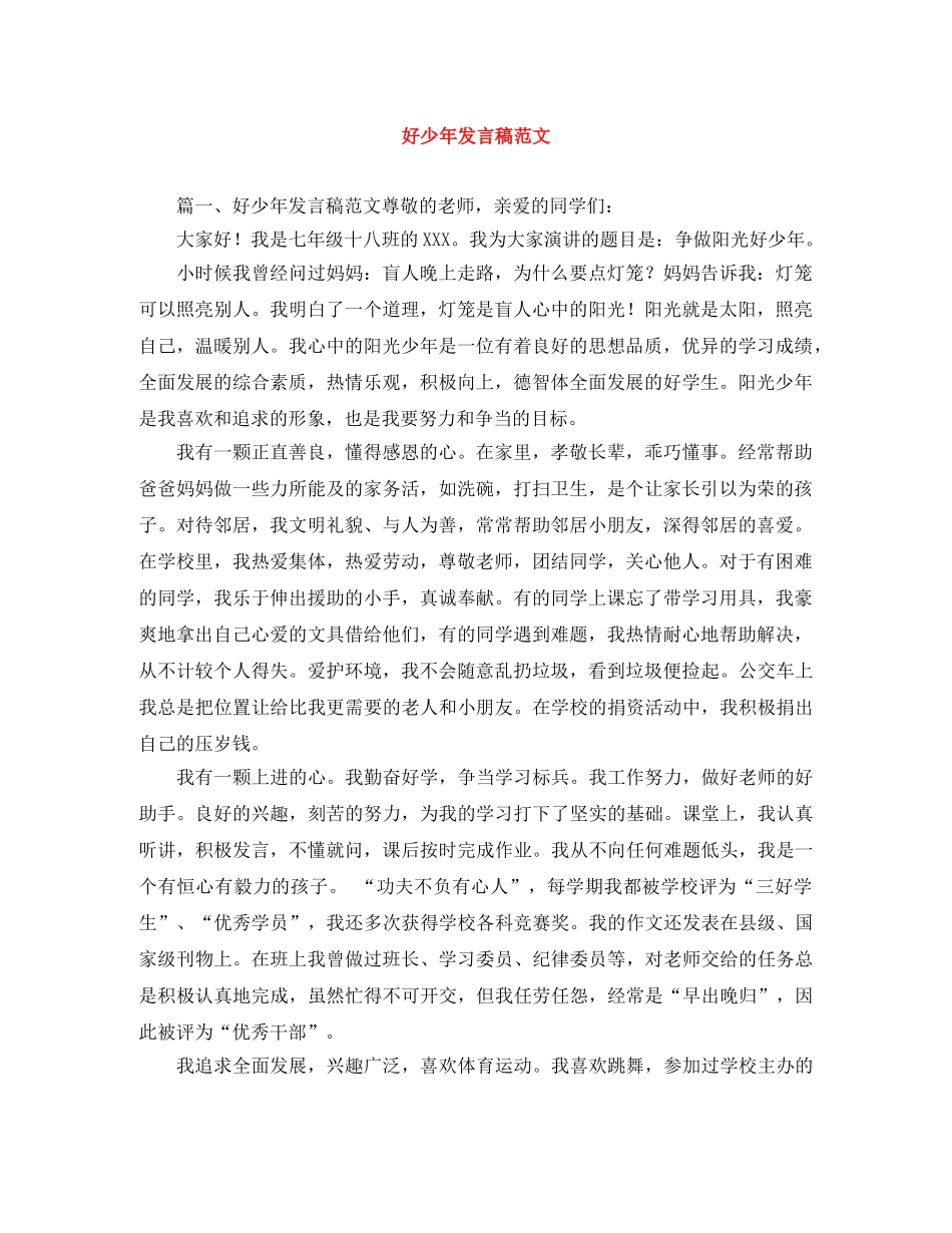 好少年发言稿范文 _第1页