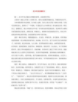 好少年发言稿范文 
