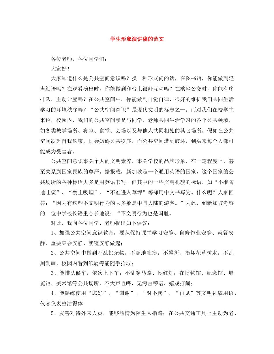 学生形象演讲稿的范文 _第1页