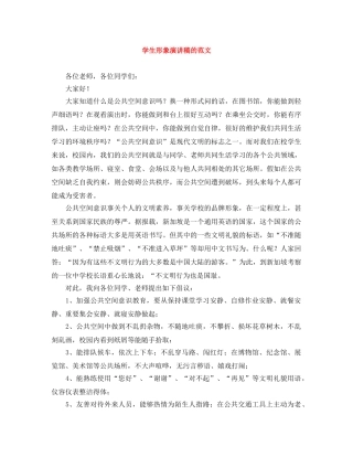 学生形象演讲稿的范文 