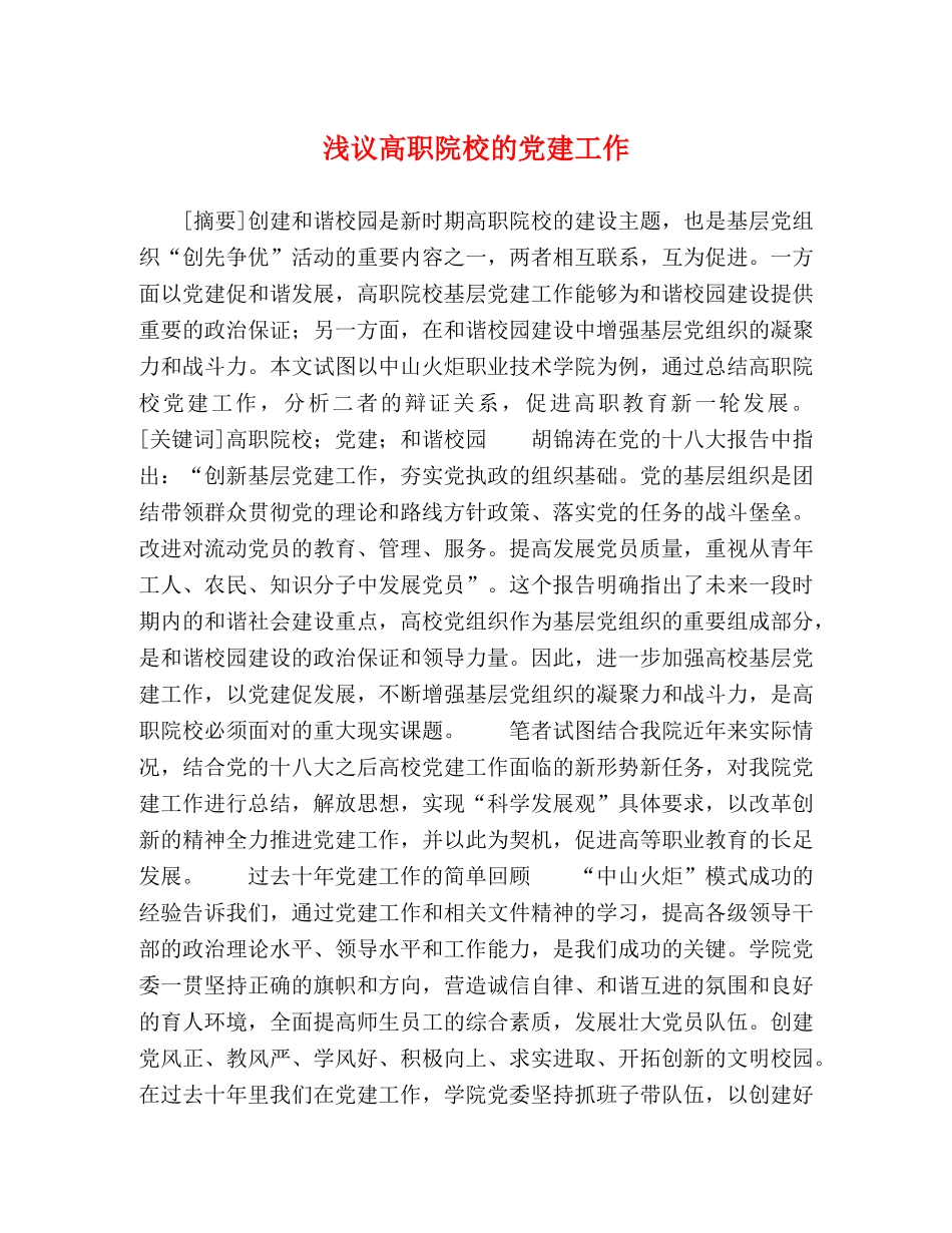 浅议高职院校的党建工作 _第1页