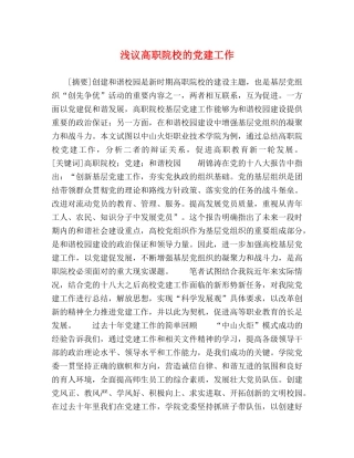 浅议高职院校的党建工作 