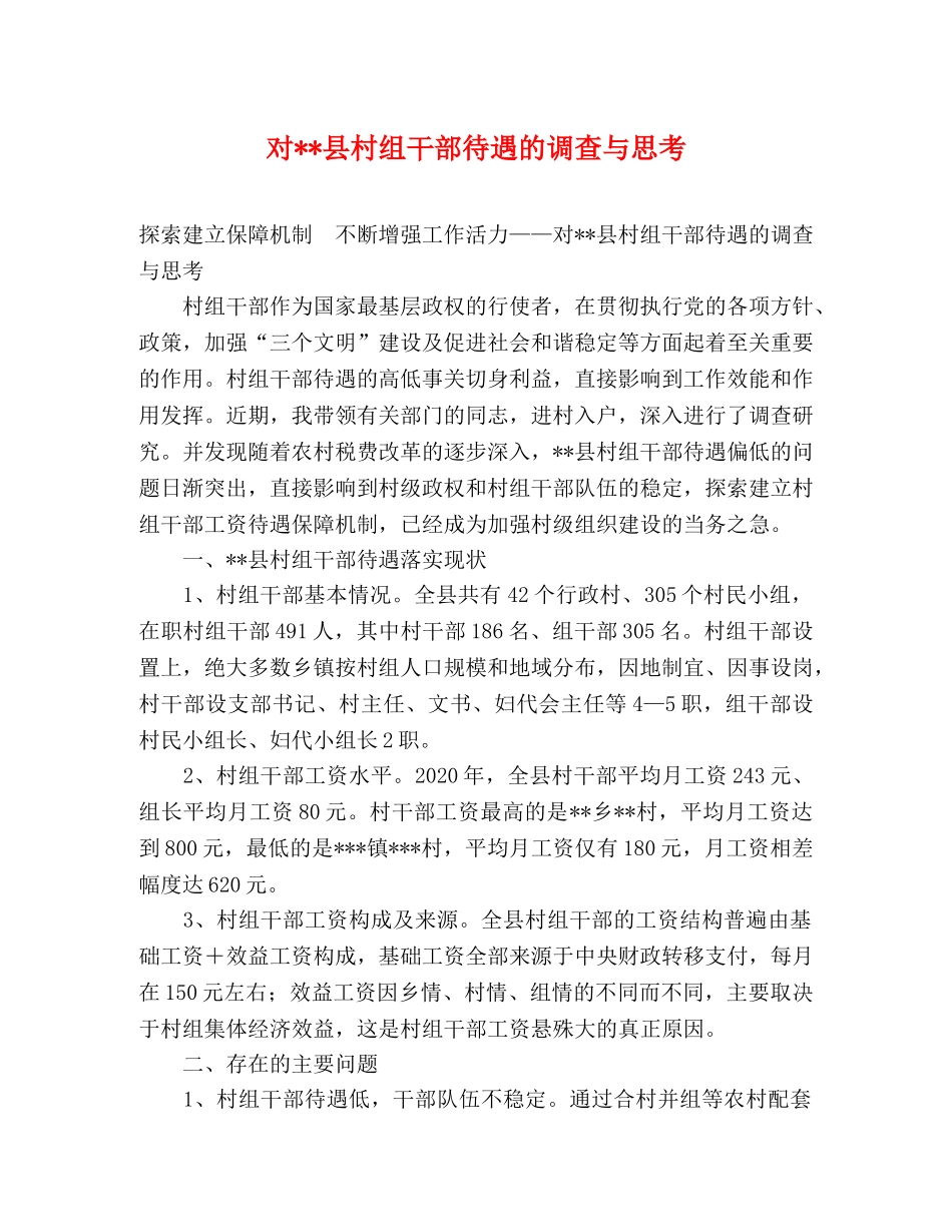 对--县村组干部待遇的调查与思考 _第1页