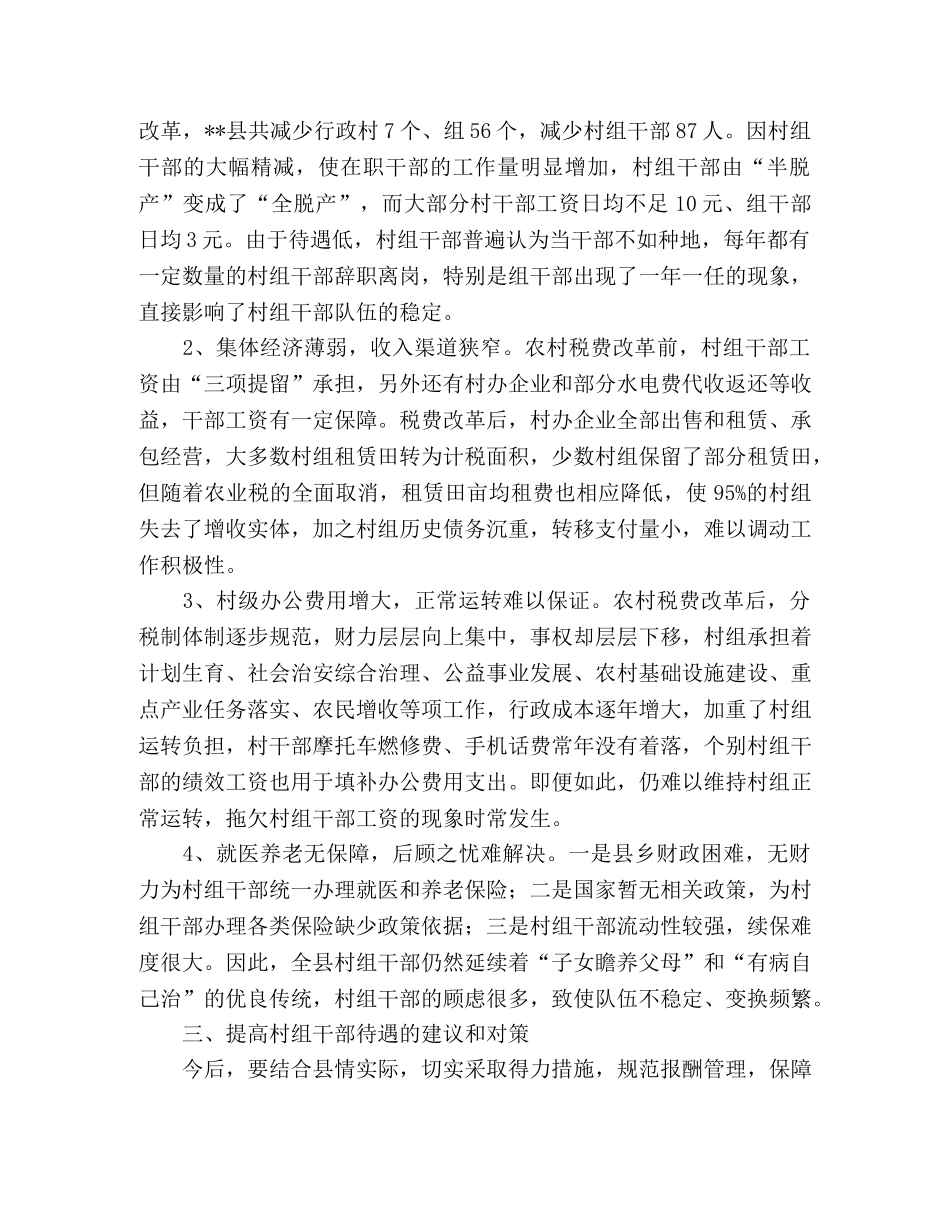 对--县村组干部待遇的调查与思考 _第2页