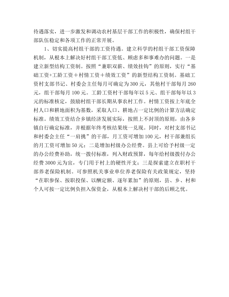 对--县村组干部待遇的调查与思考 _第3页