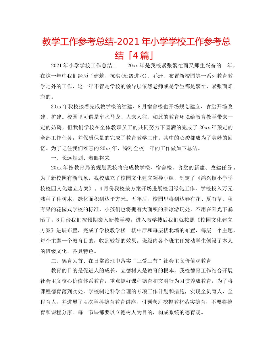 教学工作参考总结-2024年小学学校工作参考总结「4篇」 _第1页