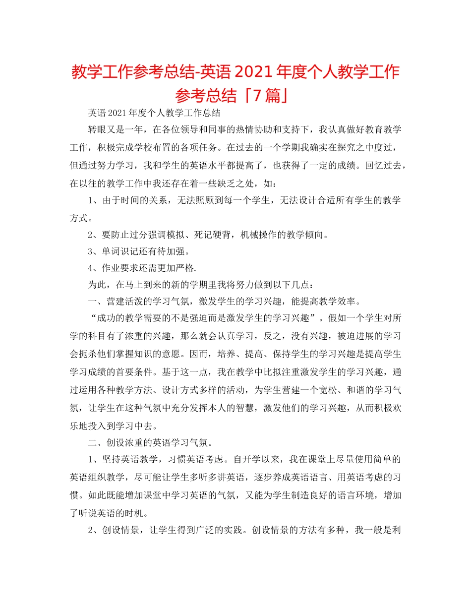 教学工作参考总结-英语2024年度个人教学工作参考总结「7篇」 _第1页