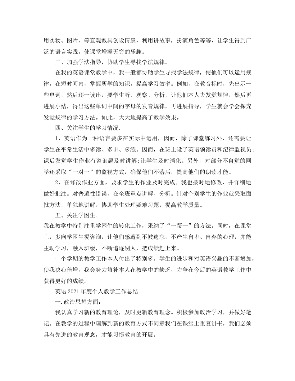 教学工作参考总结-英语2024年度个人教学工作参考总结「7篇」 _第2页