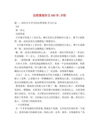 自然景观作文400字-夕阳 