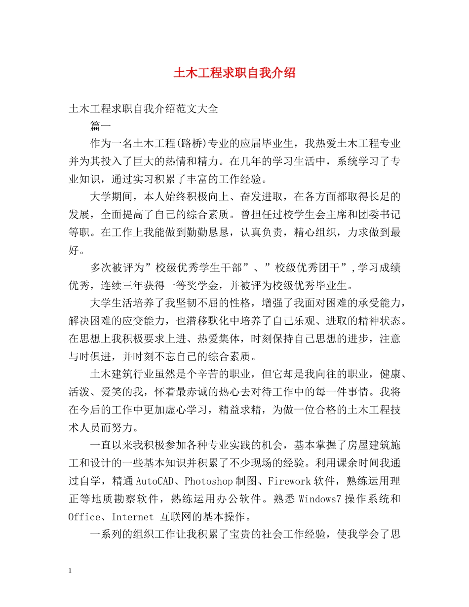 土木工程求职自我介绍 _第1页