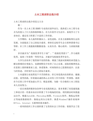 土木工程求职自我介绍 