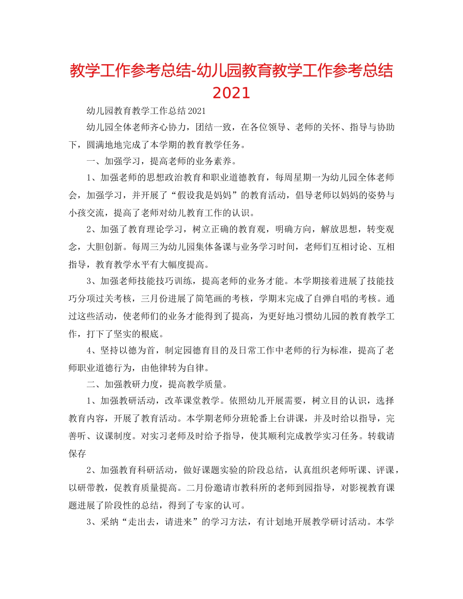 教学工作参考总结-幼儿园教育教学工作参考总结2024 _第1页